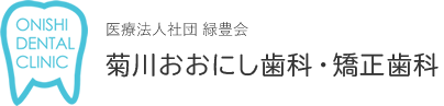 医療法人社団 緑豊会 菊川おおにし歯科・矯正歯科