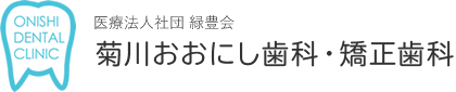 菊川・森下で歯医者をお探しなら菊川駅徒歩2分「菊川おおにし歯科・矯正歯科」へ