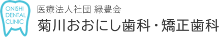 虫歯・歯周病治療・義歯治療｜菊川・森下で歯医者をお探しなら菊川駅徒歩2分「菊川おおにし歯科・矯正歯科」へ