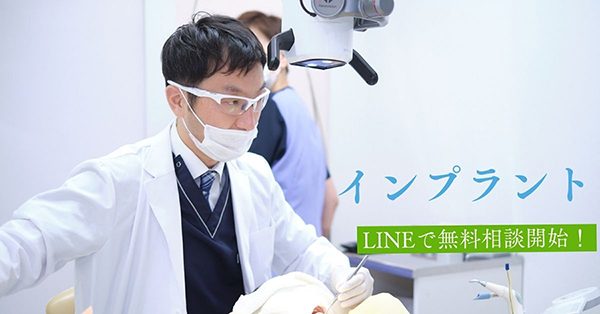 インプラント　LINEで無料相談