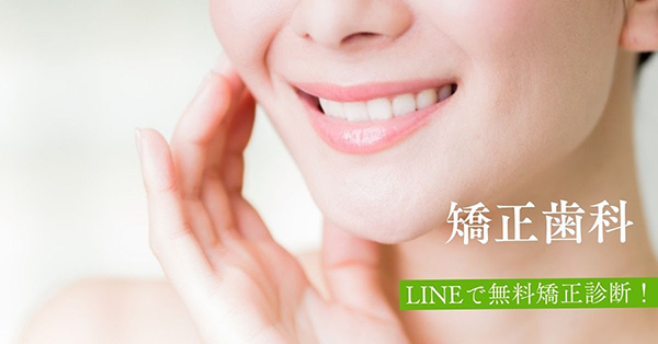 矯正歯科　LINEで無料相談