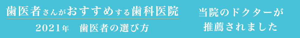 菊川の歯医者でおすすめ 菊川おおにし歯科・矯正歯科 | 歯医者の選び方 | 歯医者がおすすめする歯科医院