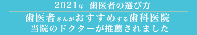 菊川の歯医者でおすすめ 菊川おおにし歯科・矯正歯科 | 歯医者の選び方 | 歯医者がおすすめする歯科医院